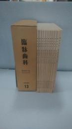 臨牀歯科　復刻版13　昭和16年1月号から12月号　12冊一括