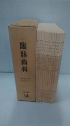 臨牀歯科　復刻版１４　昭和１７年1月号から12月号　12冊一括