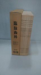 臨牀歯科　復刻版１５・１６　昭和１８年1月号から12月号　及び　昭和１９年1月号から3月号までの3冊　15冊一括