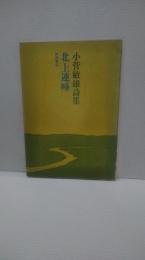 小菅敏雄詩集　北上連峰
