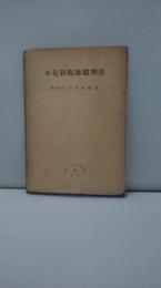 小児科臨床鑑別法