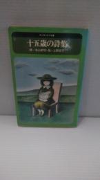 十五歳の詩集