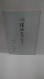 藩祖佐竹義宣公
