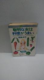 聡明な女は料理がうまい : 女ひとりの優雅な食卓からーパーティのひらき方まで
