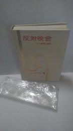 反対咬合 : その基礎と臨床