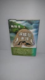 渓鱗狂夜話