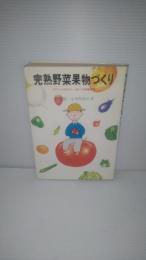 完熟野菜果物づくり : ビタミン・ミネラルいっぱいの緑健園芸