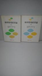 地球環境経済論　上下2冊