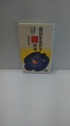 自分を生かす禅の本 : 禅は坐るところからはじまる