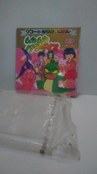 ムカムカパラダイス (とびだすえほん・ゴールド版) / 古本、中古本、古 