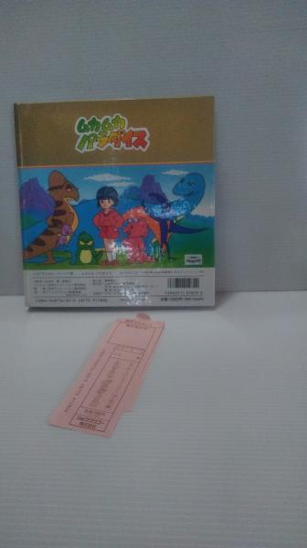 ムカムカパラダイス (とびだすえほん・ゴールド版) / 古本、中古本、古 