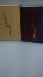 全国中学校卓球三十年誌