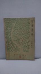 密植造林