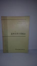造林技術の再検討