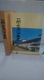 一関二高60年史　（岩手県立一関第二高等学校　旧制　一関女学校）