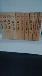 岩手集史叢全10巻揃　内史畧5冊　見聞随筆（上下2冊）　飢饉考　経済意見集　陸奥風土記