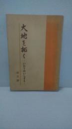 大地を拓く : いわてのいしずえ　（岩手の礎）