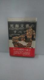 死海文書のすべて