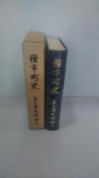 種市町史