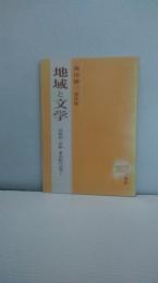 地域と文学 : 気仙沼・気仙・東山紀行記考1 西田耕三著作集