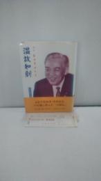 温故知新 : 回想・前知事中村直
