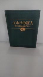 エホバの証人 : 神の王国をふれ告げる人々