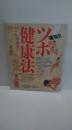 速効！！　ツボ健康法　健康家族シリーズ 単行本（ソフトカバー） – 1985/9/19<br />
芹沢勝助 (著), 木下繁太朗 (著)
