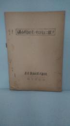 礦山用鋼策ノ取扱ヒニ就テ（鉱山用鋼策の取扱に就て）