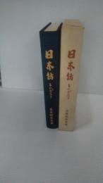 日東紡ものがたり　創立三十周年記念誌 (日東紡績)