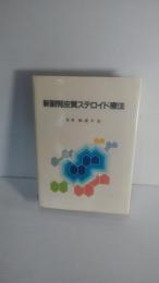 新副腎皮質ステロイド療法