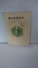 慢性気管支炎 : 疫学と臨床