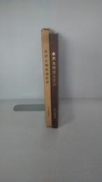 永沢土地改良区史　非売品