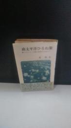 南太平洋ひるね旅