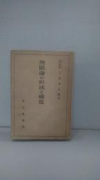 無限論の形成と構造
