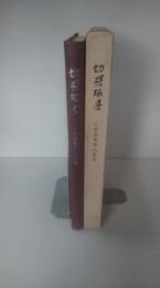 切磋琢磨 : 小原喜重郎の生涯