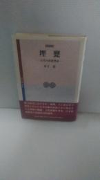 埋甕 : 古代の出産習俗