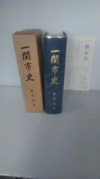 一関市史