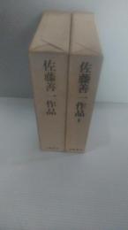 佐藤善一作品　1巻２巻　2冊一括