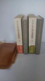 木下杢太郎宛知友書簡集　上巻下巻　2冊一括