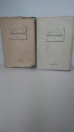 顯花植物分類學　上巻下巻