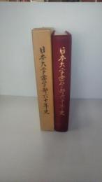日本大学歯学部六十年史