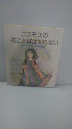 コスモスの花ことばは知らない　きのゆり (著), 牧村慶子 (イラスト)