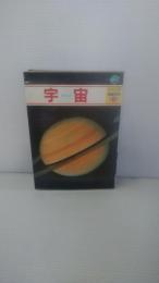 宇宙