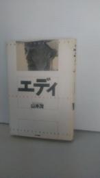 エディ