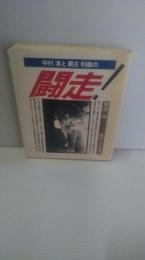中村清と瀬古利彦の闘走