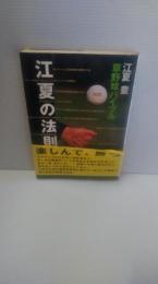江夏の法則 : 草野球バイブル