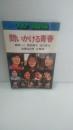 問いかける青春　北條誠・加藤日出男・高田敏子・鶴岡一人・淀川長治 ＜PHP books＞
