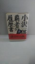 小沢一郎 : 覇者の履歴書