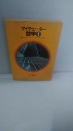 マイチューター　数学　1