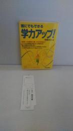 誰にでもできる　学力アップ　０６年度版